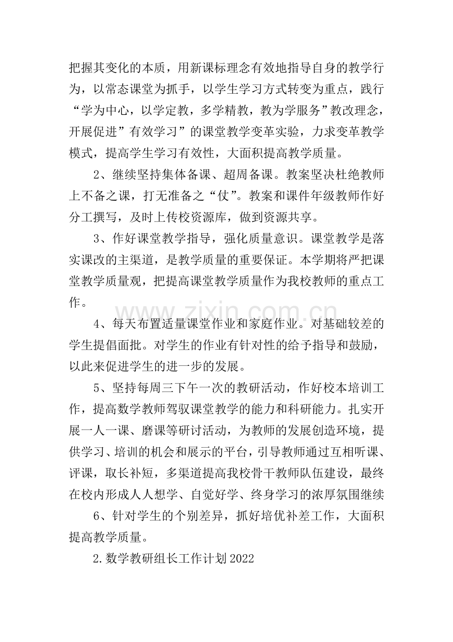数学教研组长工作计划2022.doc_第2页