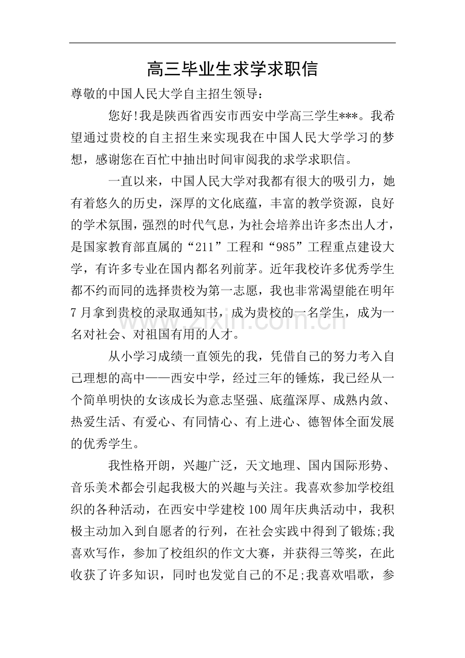 高三毕业生求学求职信.doc_第1页