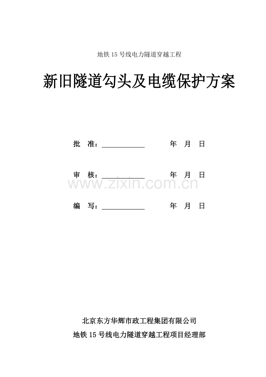 新旧隧道勾头及电缆保护方案.docx_第2页