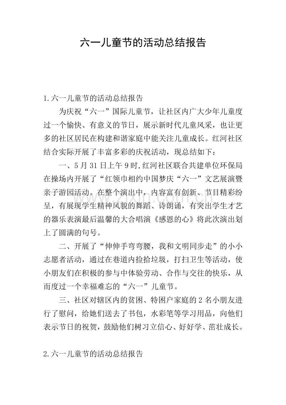 六一儿童节的活动总结报告.doc_第1页