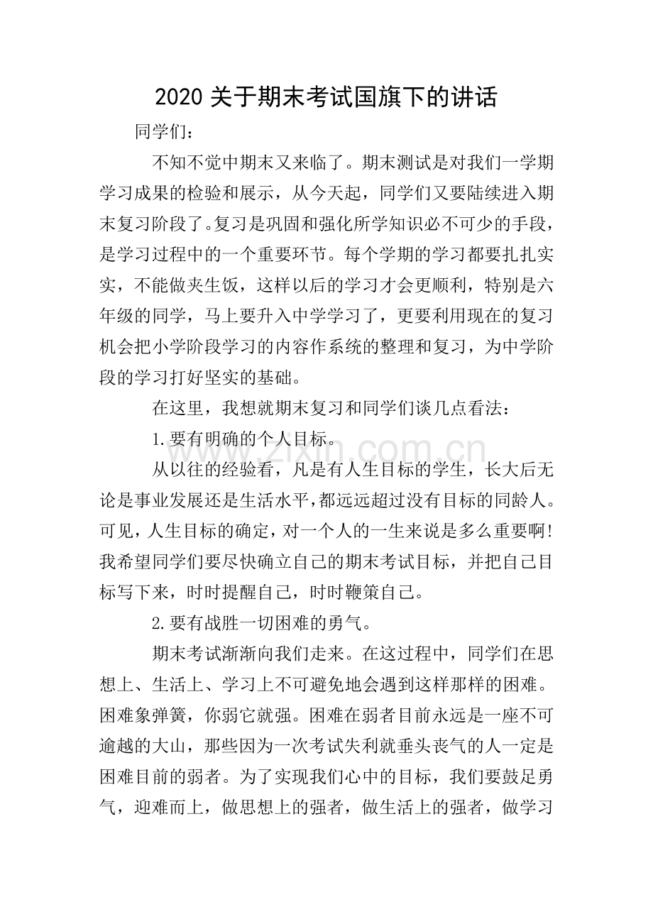 2020关于期末考试国旗下的讲话.doc_第1页