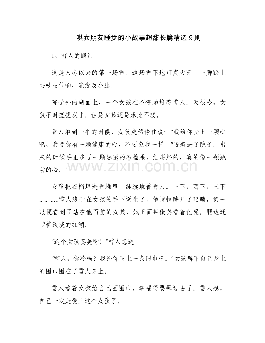 哄女朋友睡觉的小故事超甜长篇9则.docx_第1页