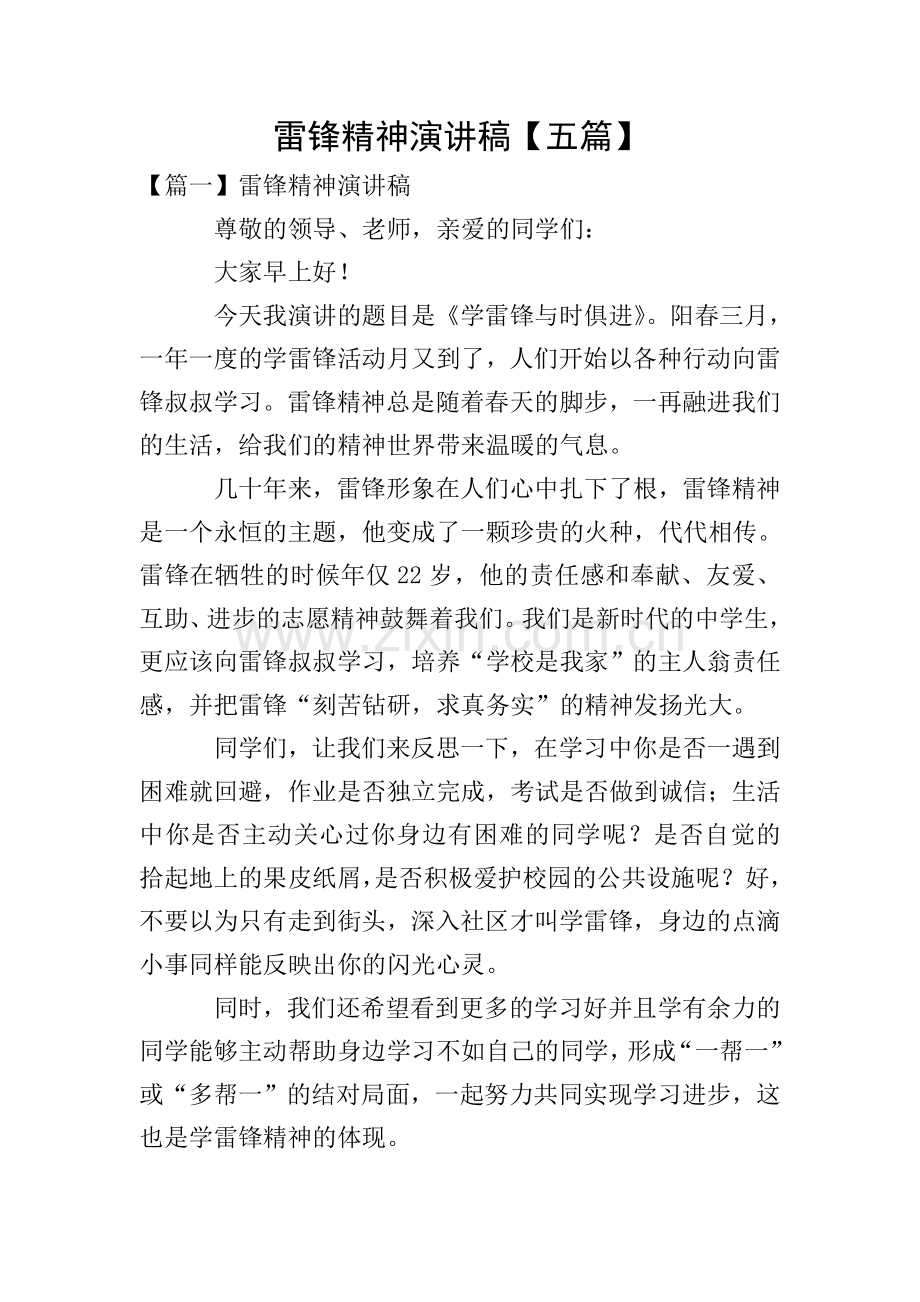 雷锋精神演讲稿【五篇】.doc_第1页