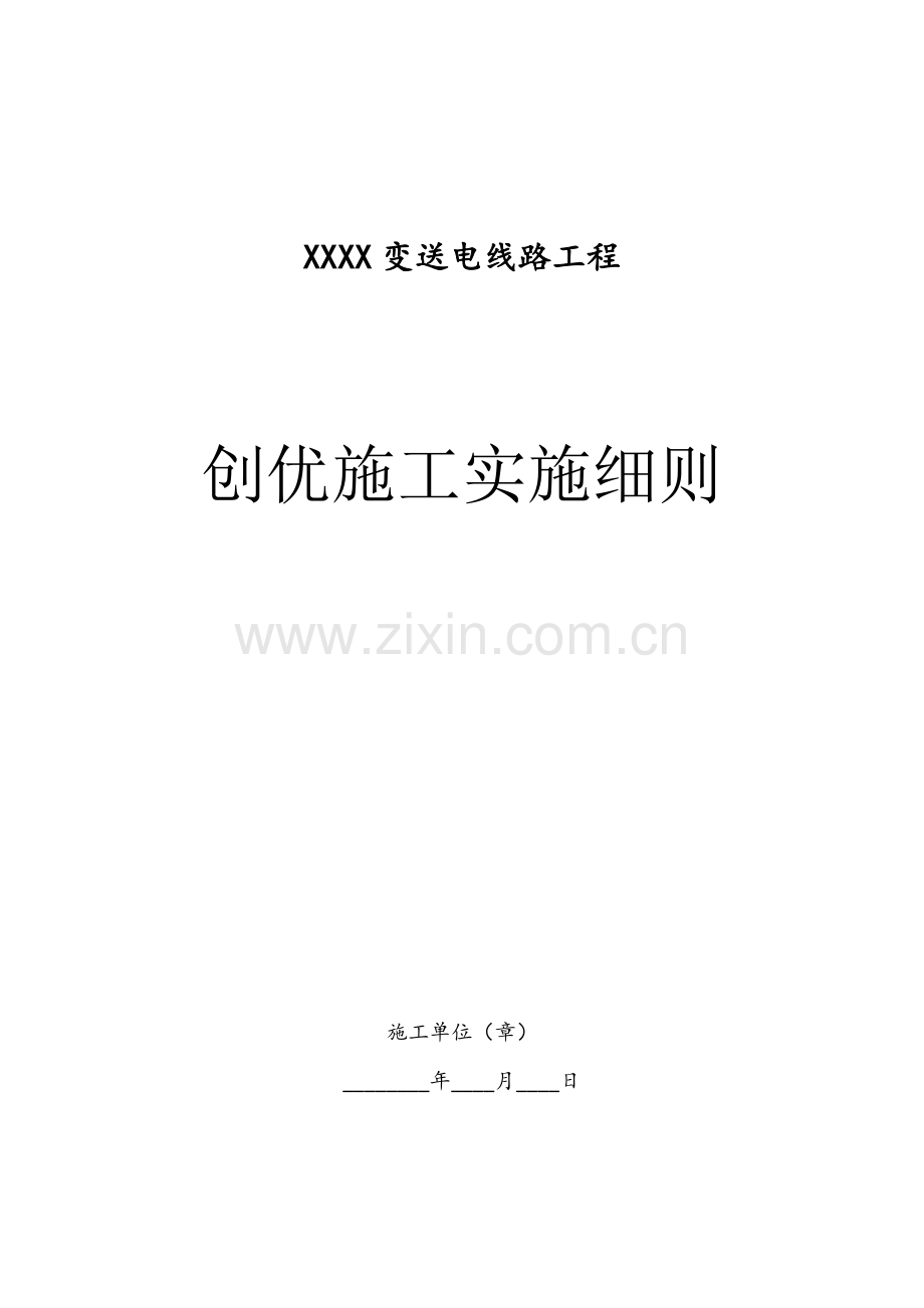 变送电线路工程工程创优施工实施细则.doc_第1页