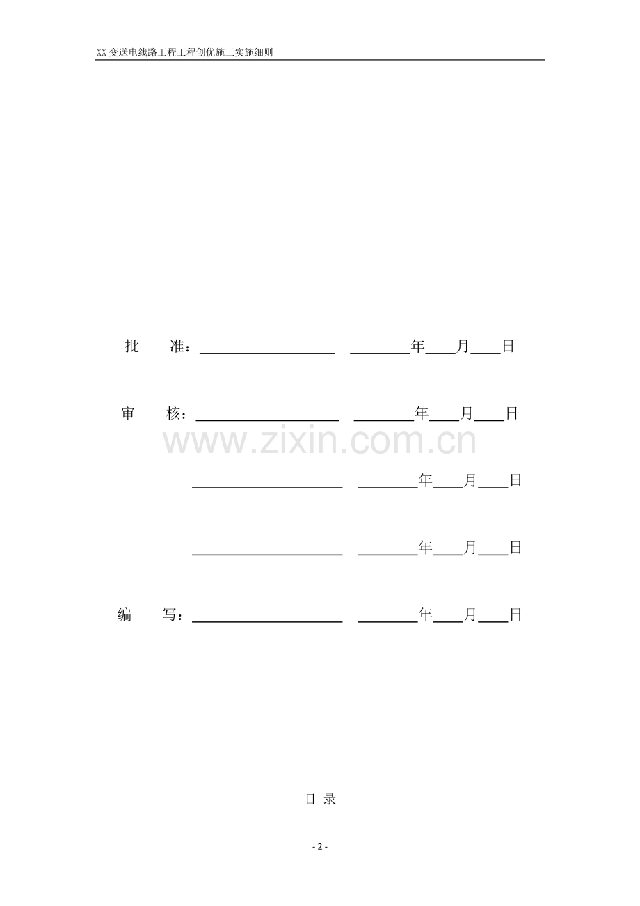 变送电线路工程工程创优施工实施细则.doc_第2页