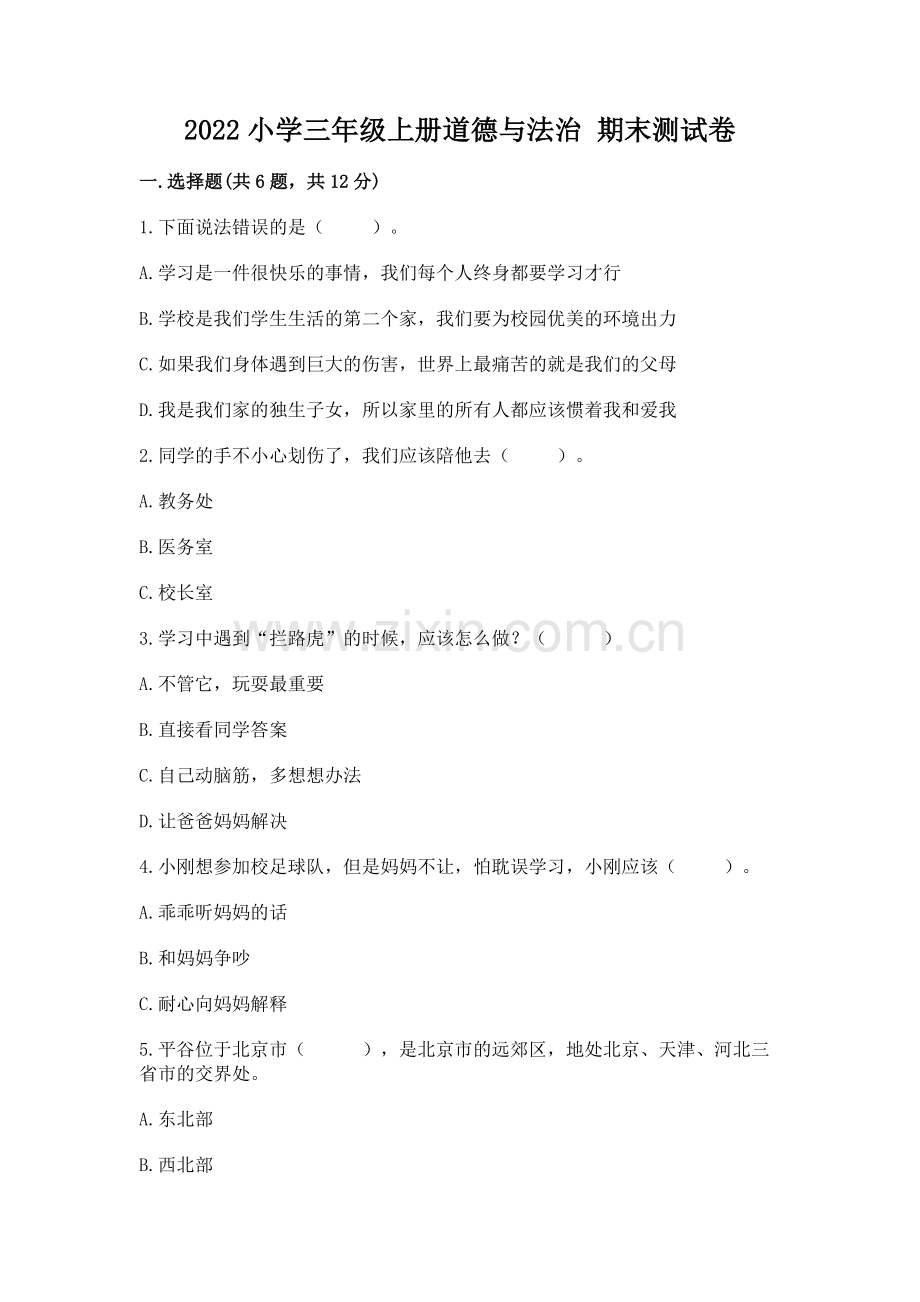 2022小学三年级上册道德与法治 期末测试卷及参考答案【a卷】.docx_第1页