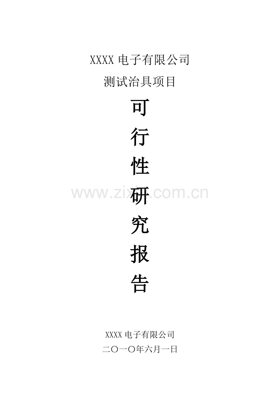 电子有限公司测试治具项目可行性研究报告.doc_第1页