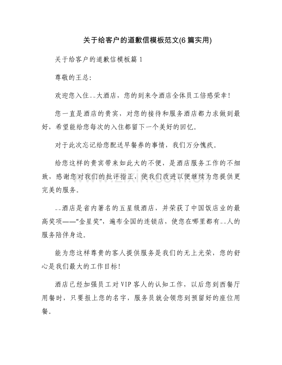 关于给客户的道歉信模板范文(6篇实用).docx_第1页