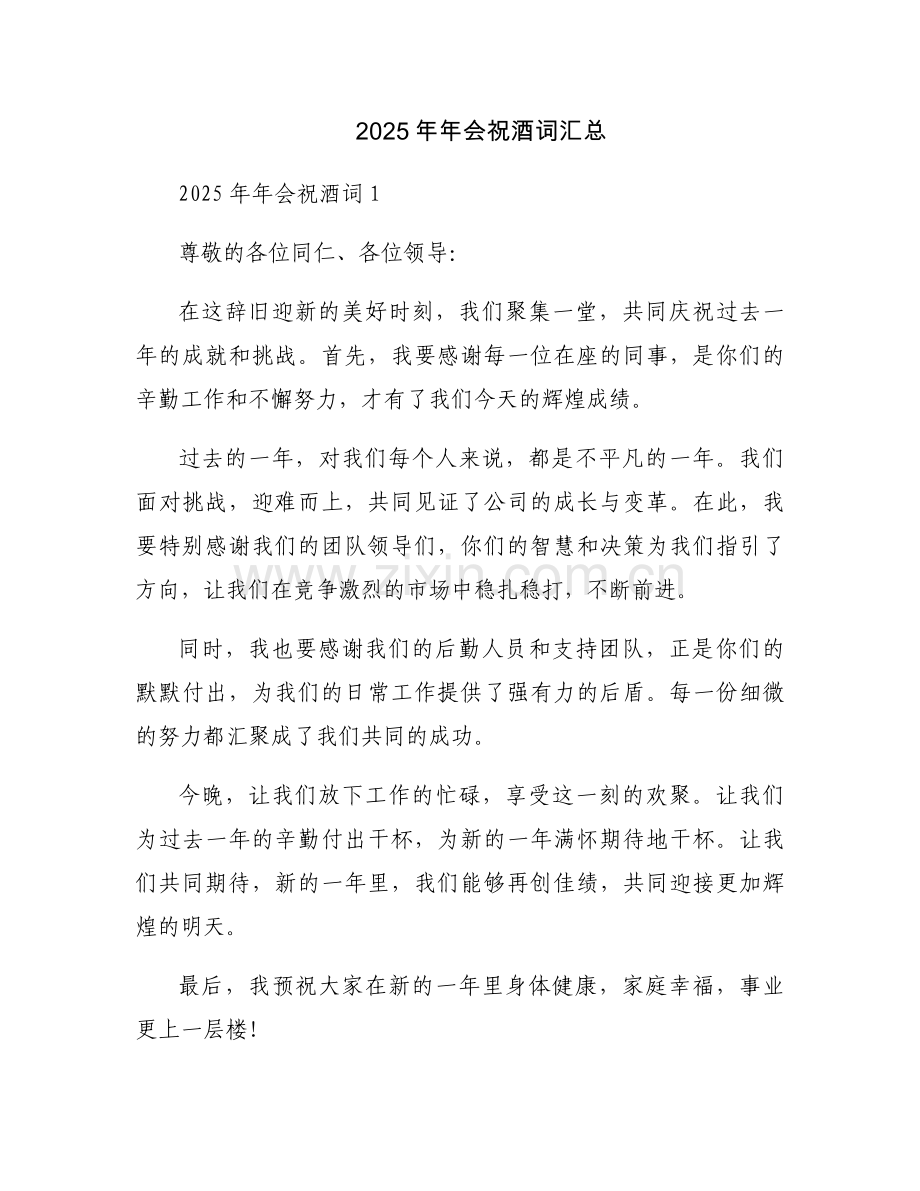 2025年年会祝酒词汇总.docx_第1页