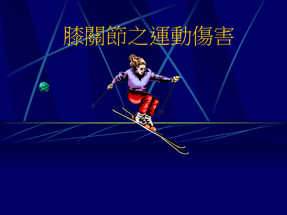 膝关节之运动伤害.ppt_第2页