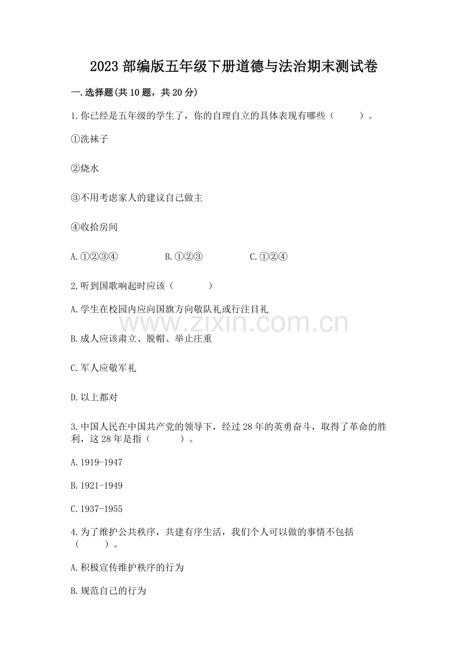 2023部编版五年级下册道德与法治期末测试卷含答案.docx_第1页