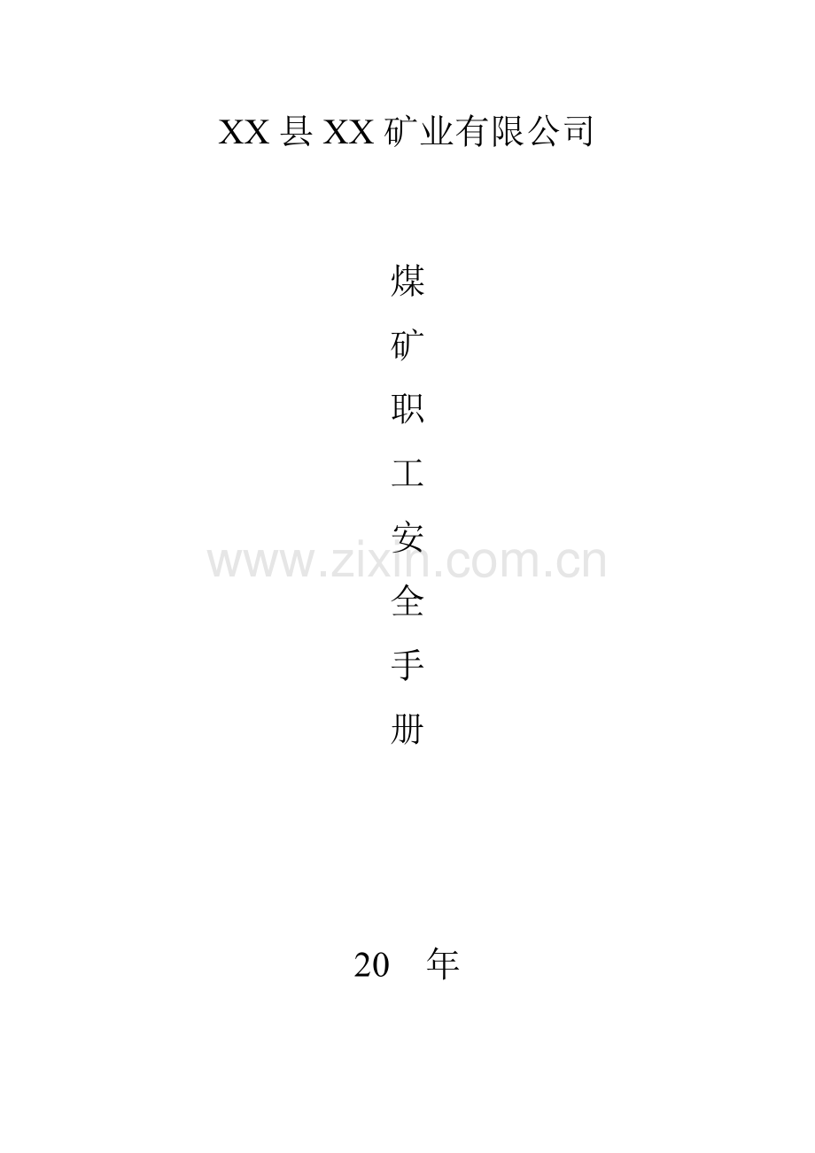 矿业有限公司煤矿职工安全手册.doc_第1页