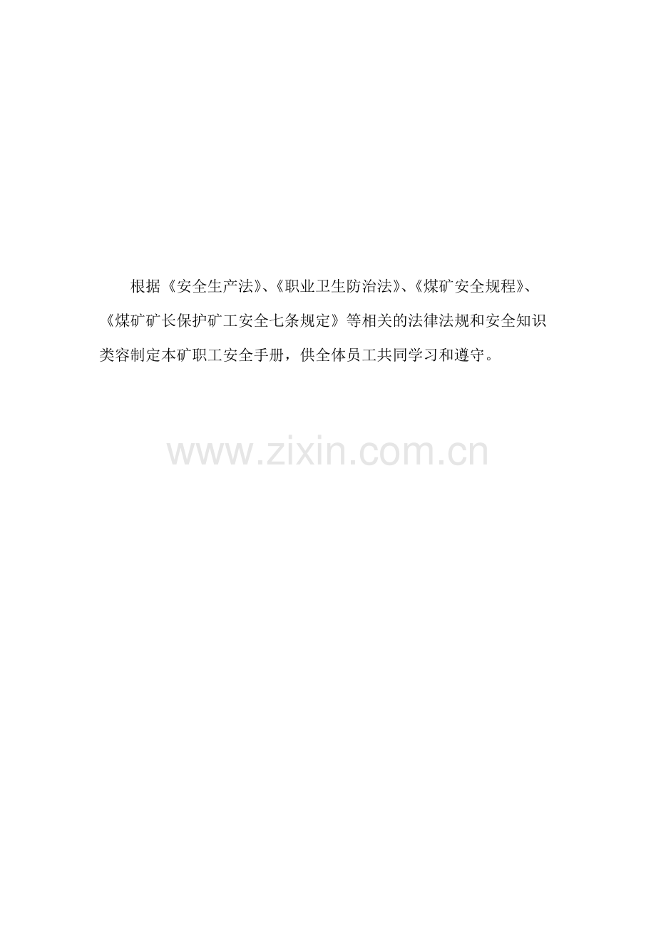 矿业有限公司煤矿职工安全手册.doc_第2页