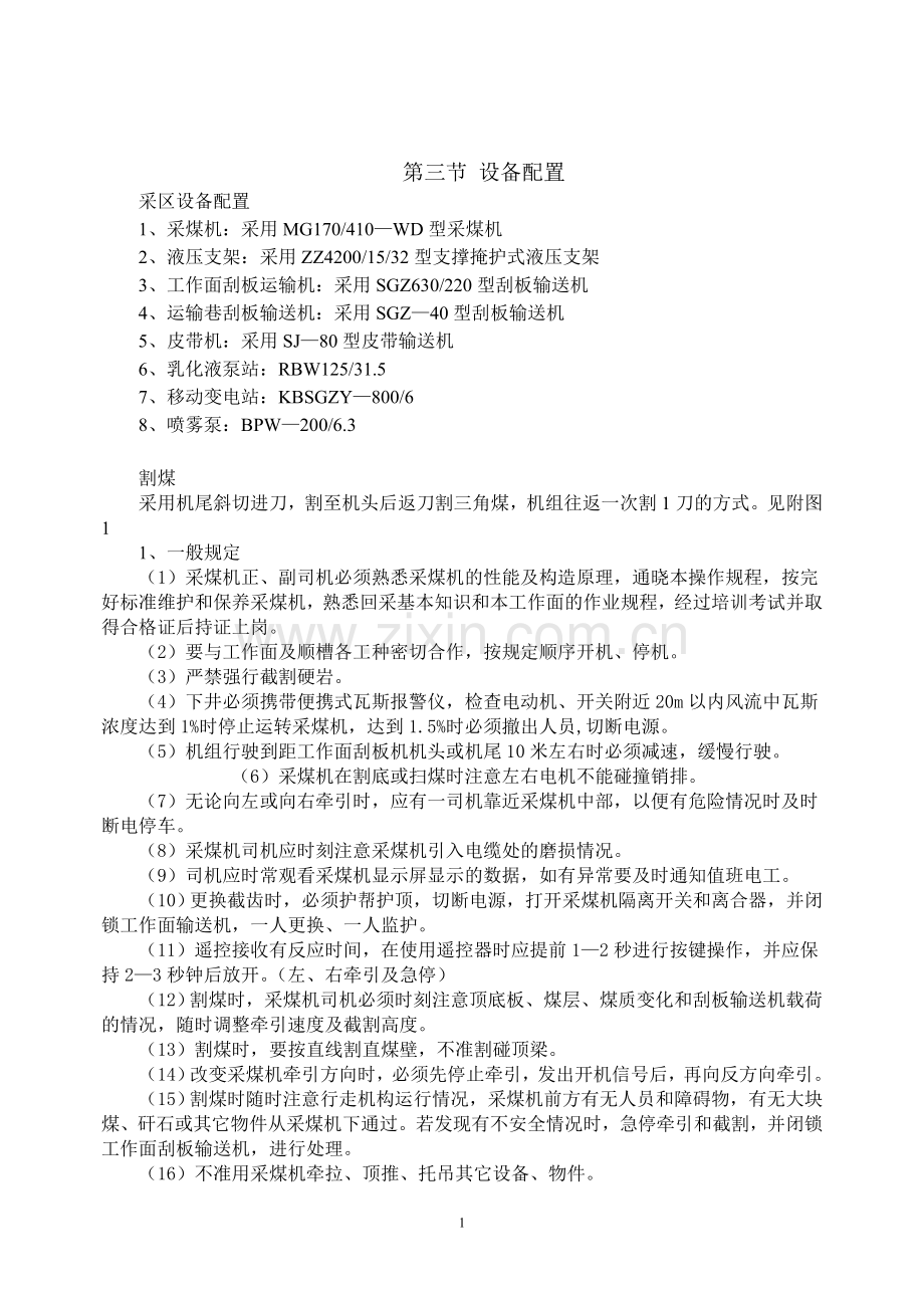 采区综采规程.doc_第1页