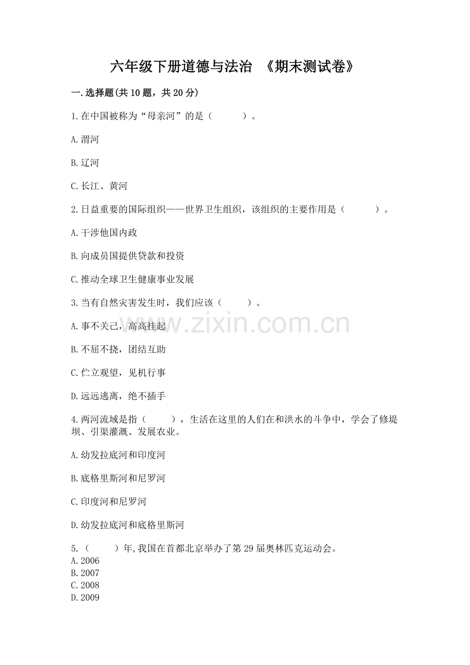 六年级下册道德与法治 《期末测试卷》.docx_第1页