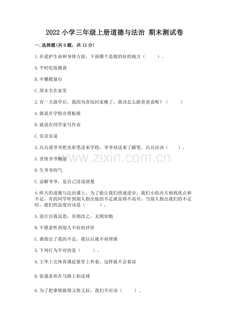 2022小学三年级上册道德与法治 期末测试卷【培优a卷】.docx_第1页