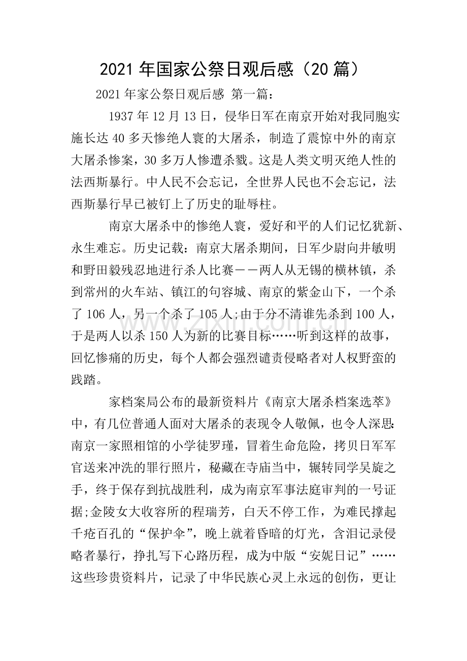 2021年国家公祭日观后感(20篇).doc_第1页