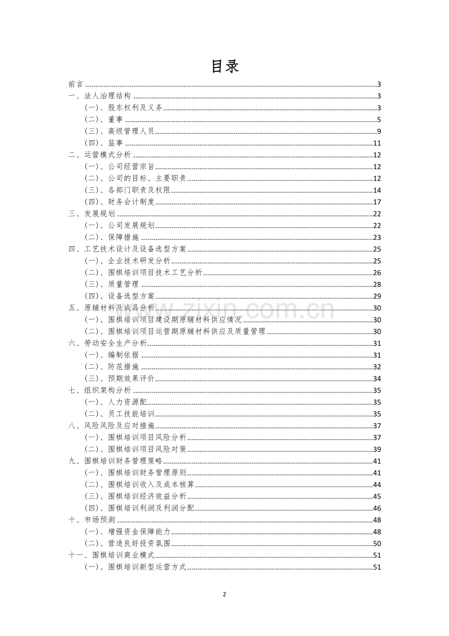 围棋培训行业商业计划书.docx_第2页