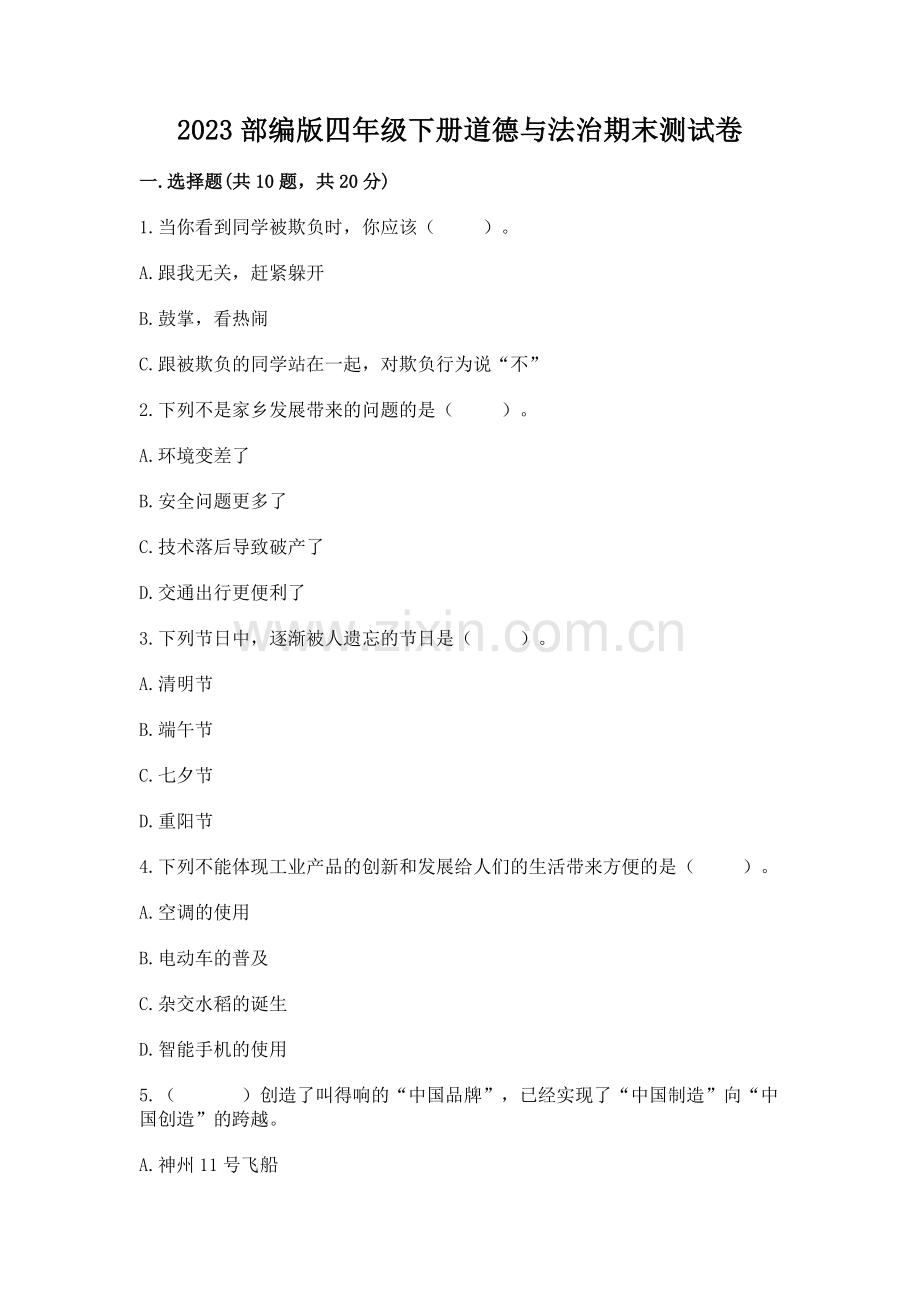 2023部编版四年级下册道德与法治期末测试卷附答案.docx_第1页