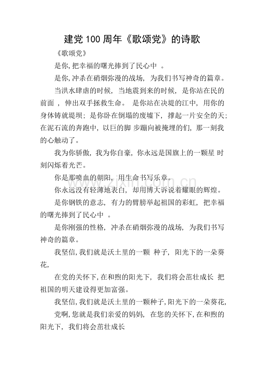 建党100周年《歌颂党》的诗歌.doc_第1页