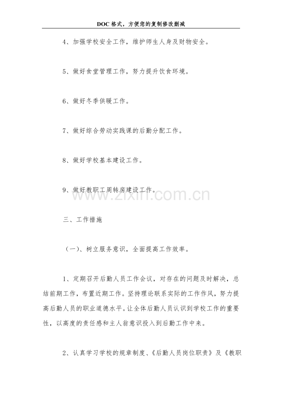 学年第一学期后勤工作计划.doc_第2页