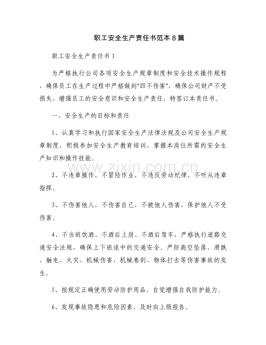 职工安全生产责任书范本8篇.docx_第1页