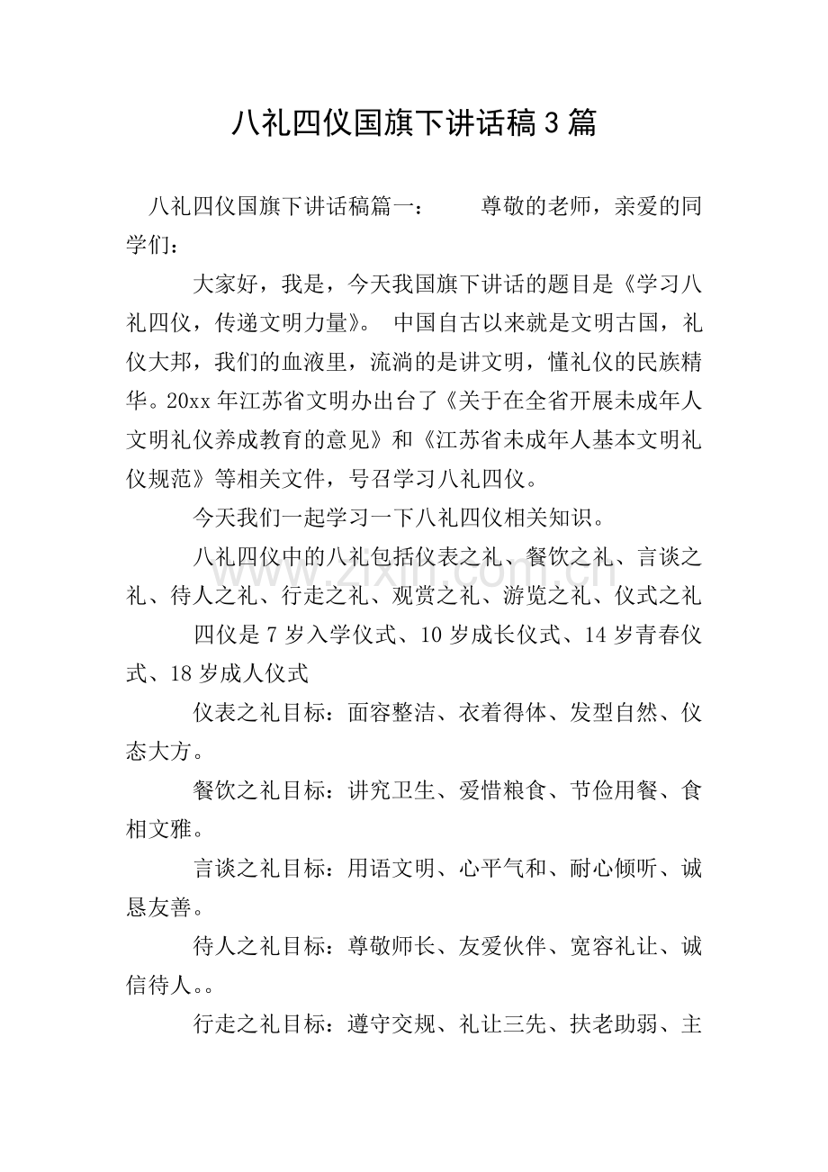 八礼四仪国旗下讲话稿3篇.doc_第1页