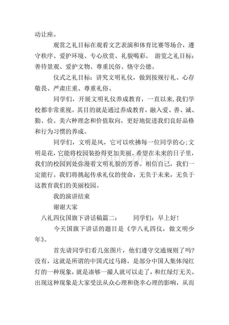 八礼四仪国旗下讲话稿3篇.doc_第2页