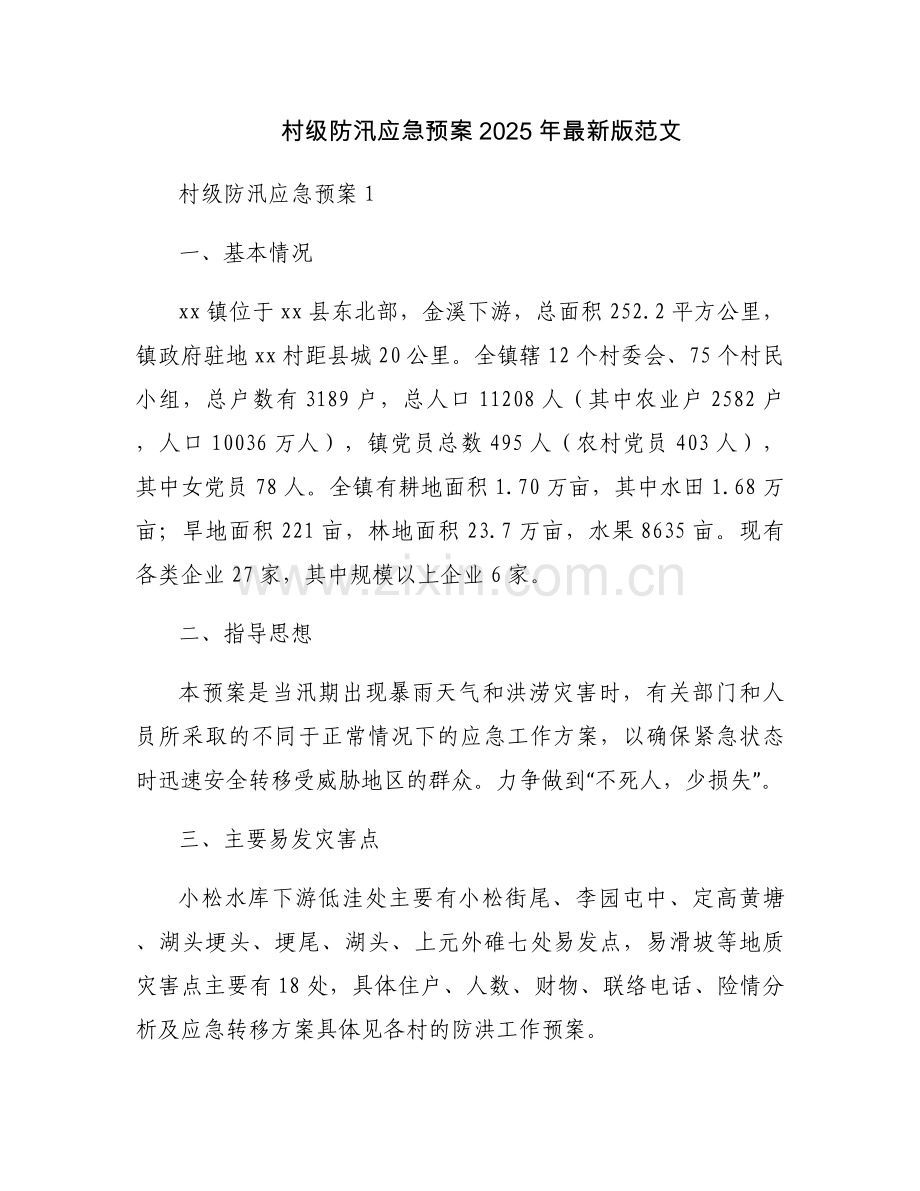 村级防汛应急预案2025年范文.docx_第1页