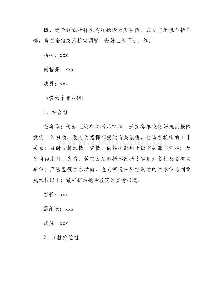村级防汛应急预案2025年范文.docx_第2页