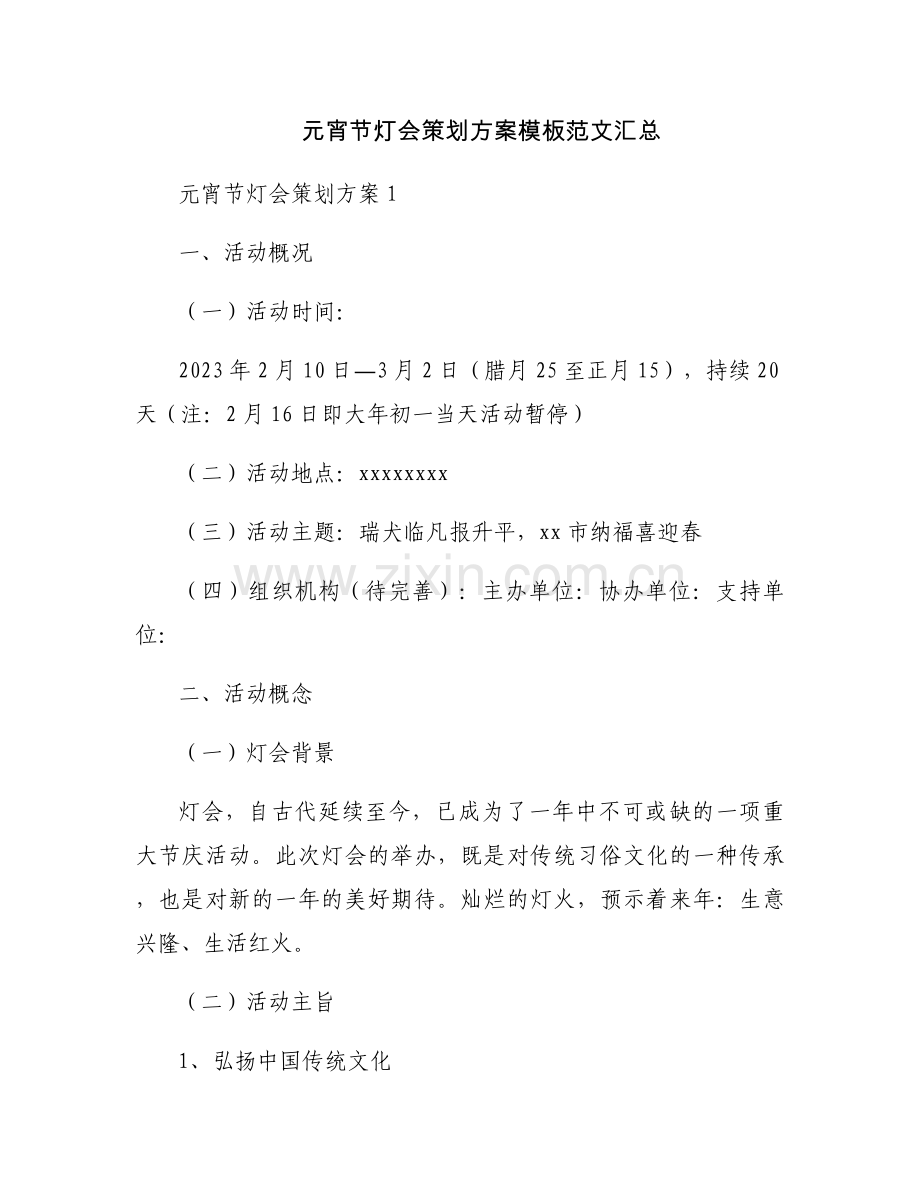 元宵节灯会策划方案模板范文汇总.docx_第1页