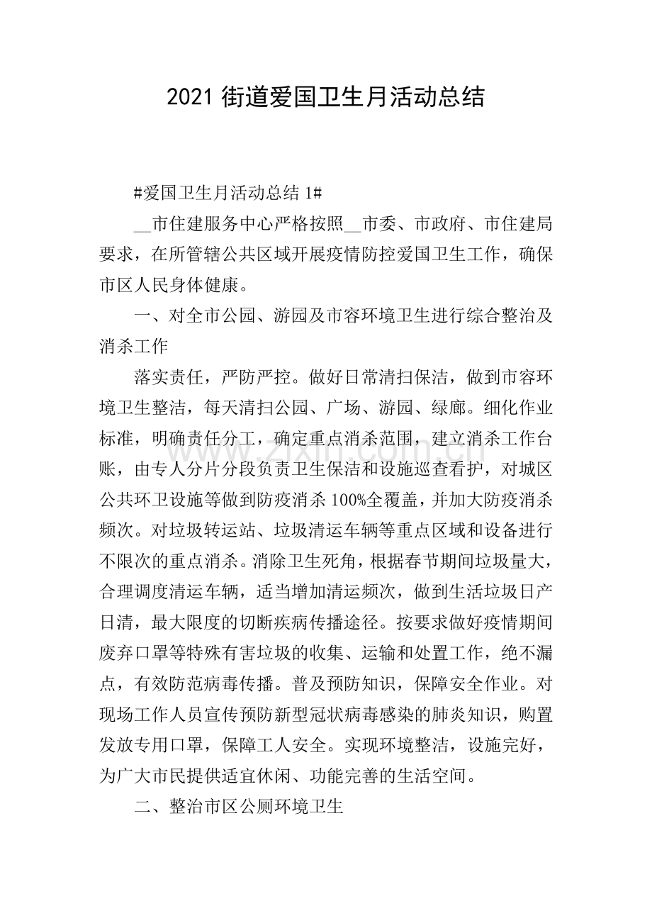 2021街道爱国卫生月活动总结.doc_第1页