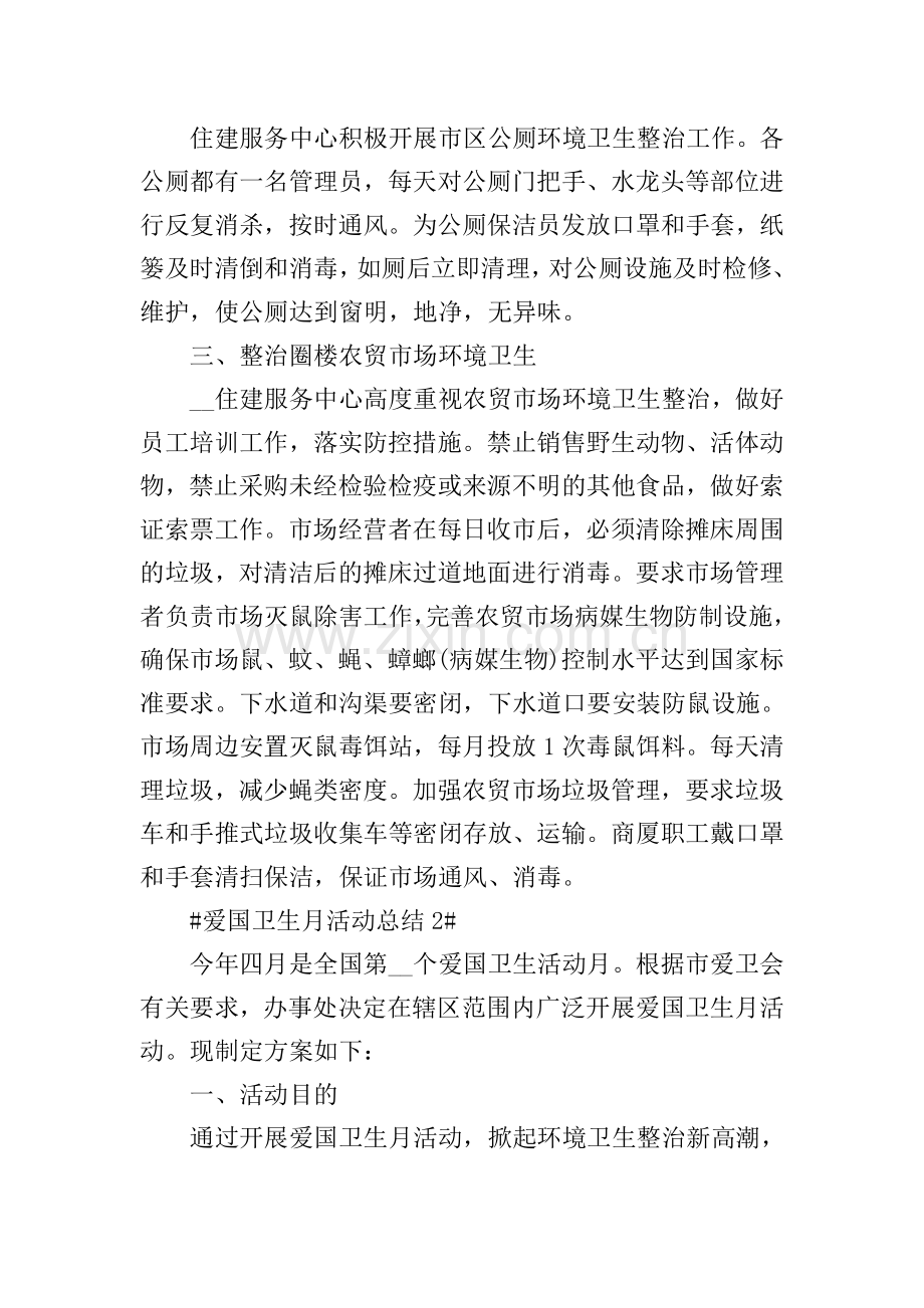 2021街道爱国卫生月活动总结.doc_第2页