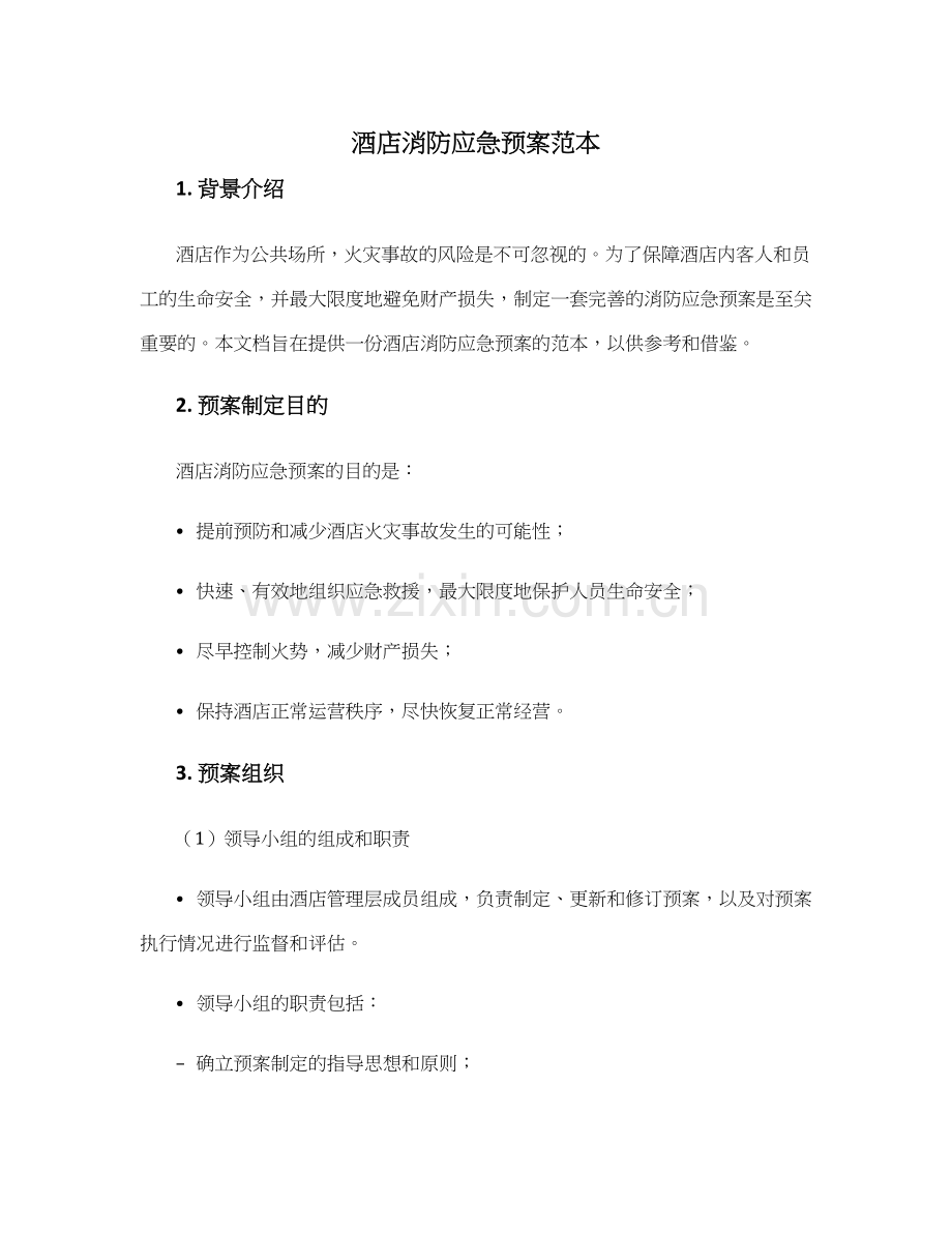 酒店消防应急预案范本.docx_第1页