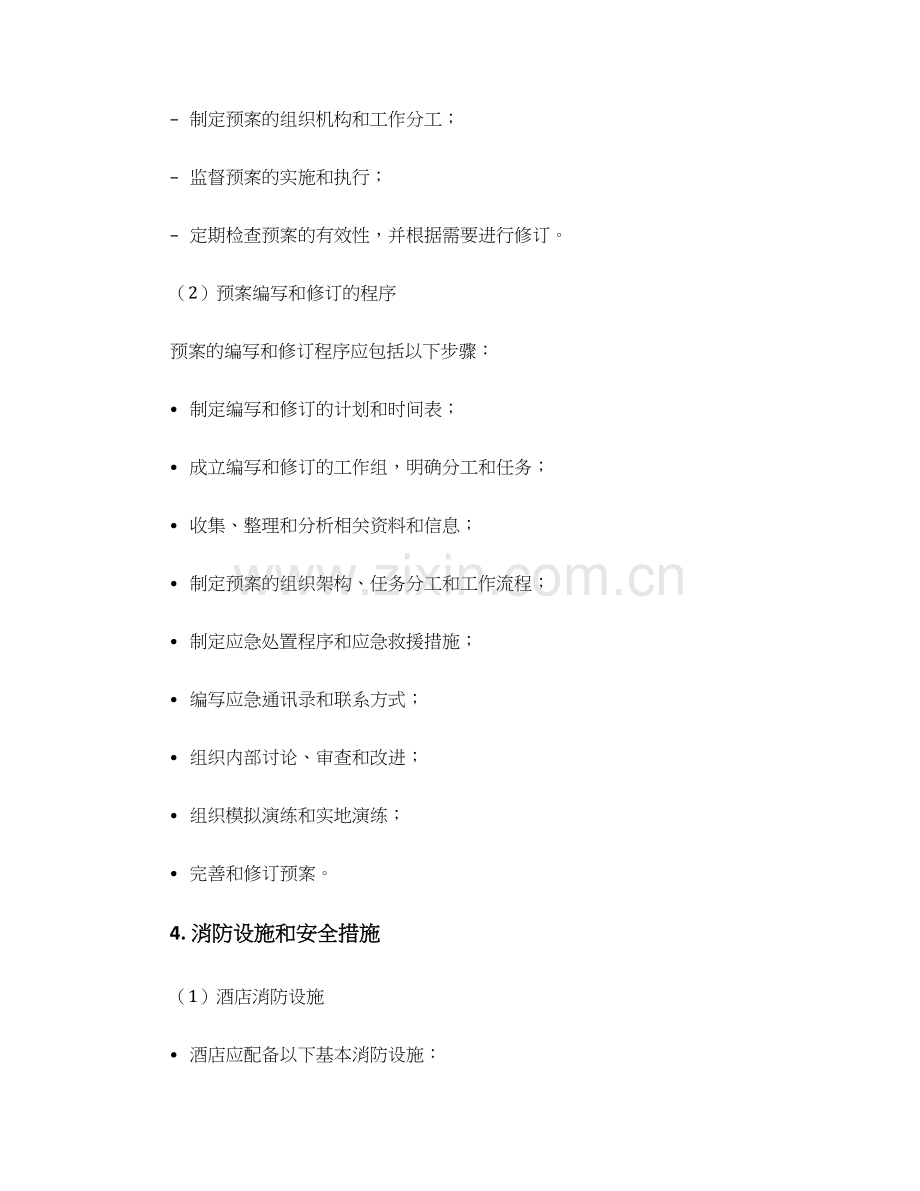 酒店消防应急预案范本.docx_第2页