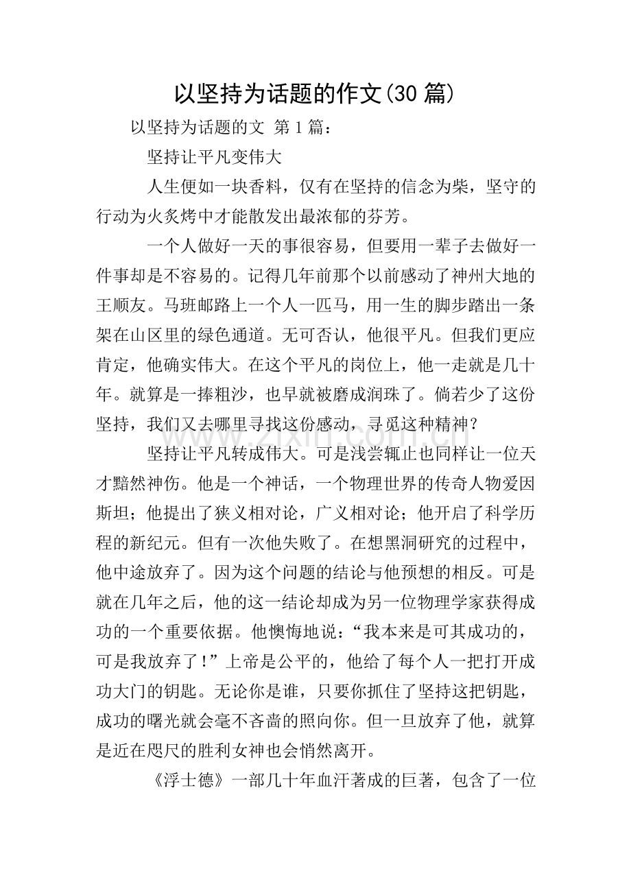 以坚持为话题的作文(30篇).doc_第1页