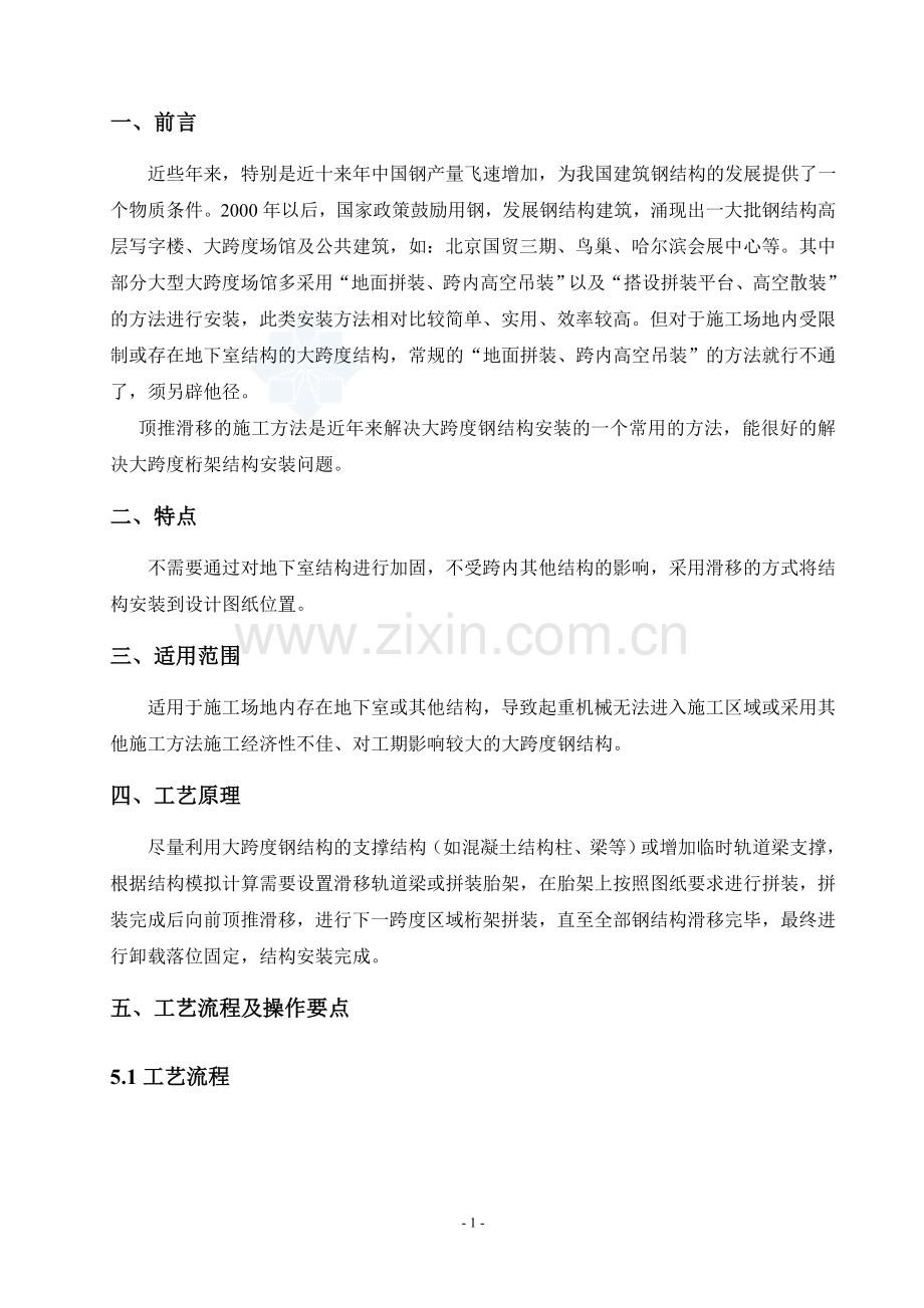 屋盖管桁架安装(滑移)施工技术总结.doc_第1页