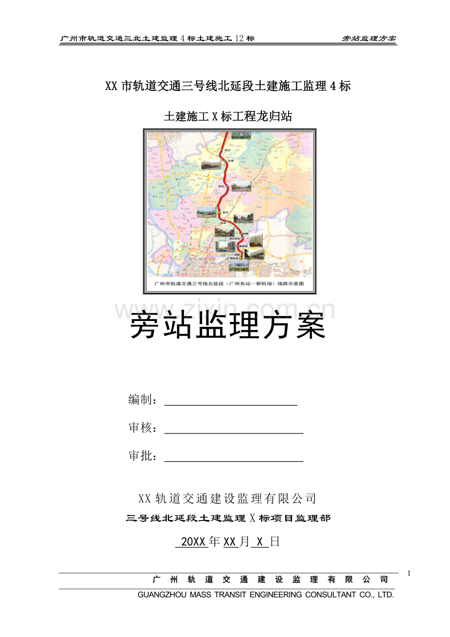 某市轨道交通三号线北延段工程旁站监理方案.doc_第1页