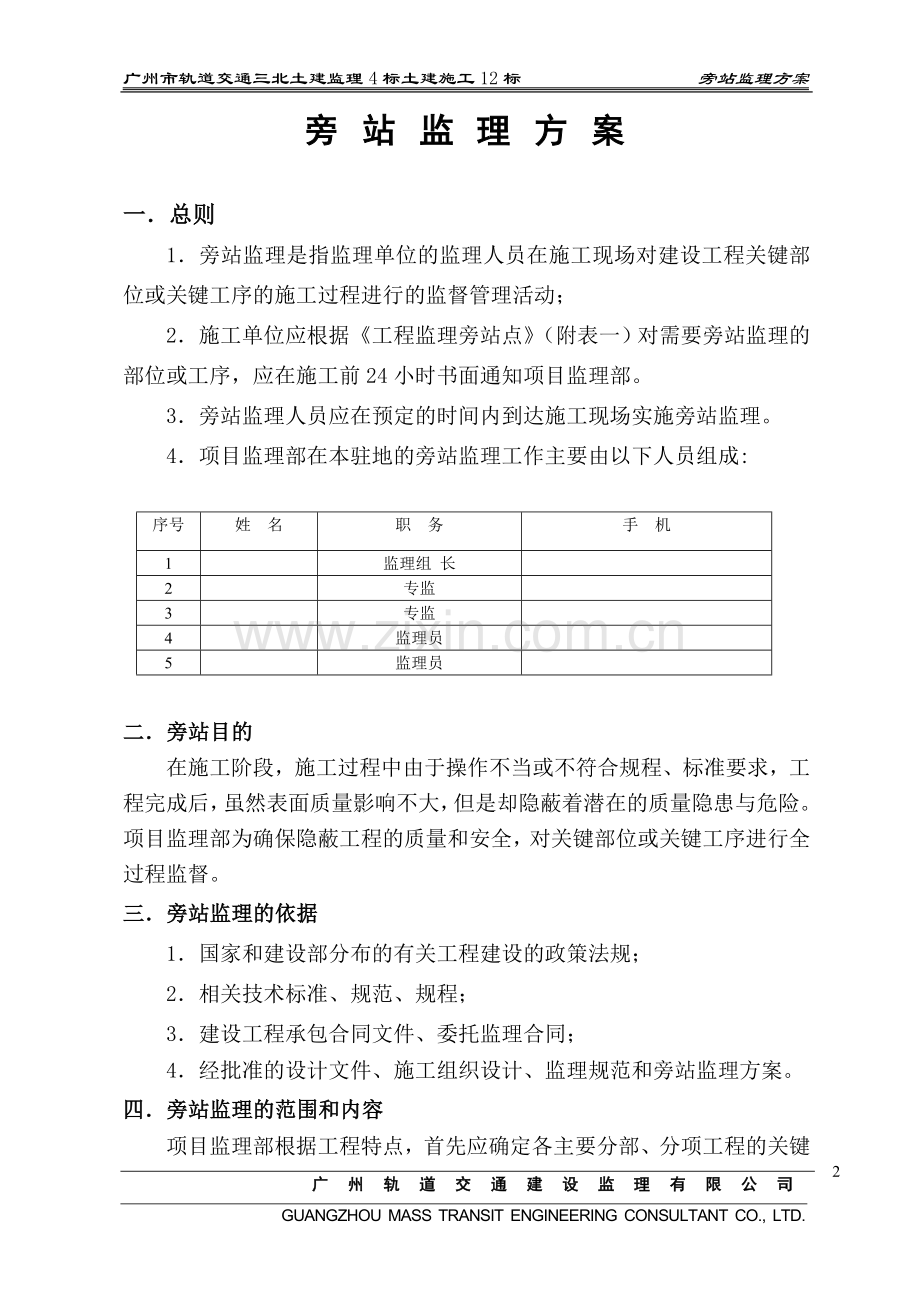 某市轨道交通三号线北延段工程旁站监理方案.doc_第2页