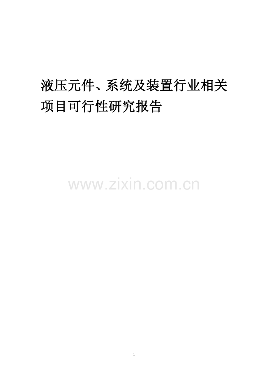 液压元件、系统及装置行业相关项目可行性分析报告.docx_第1页