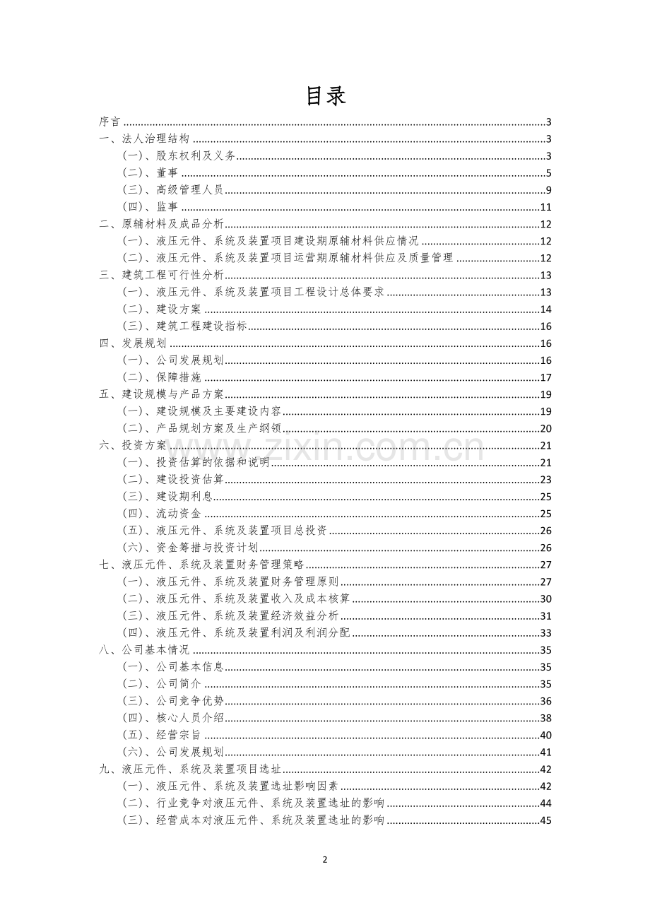 液压元件、系统及装置行业相关项目可行性分析报告.docx_第2页