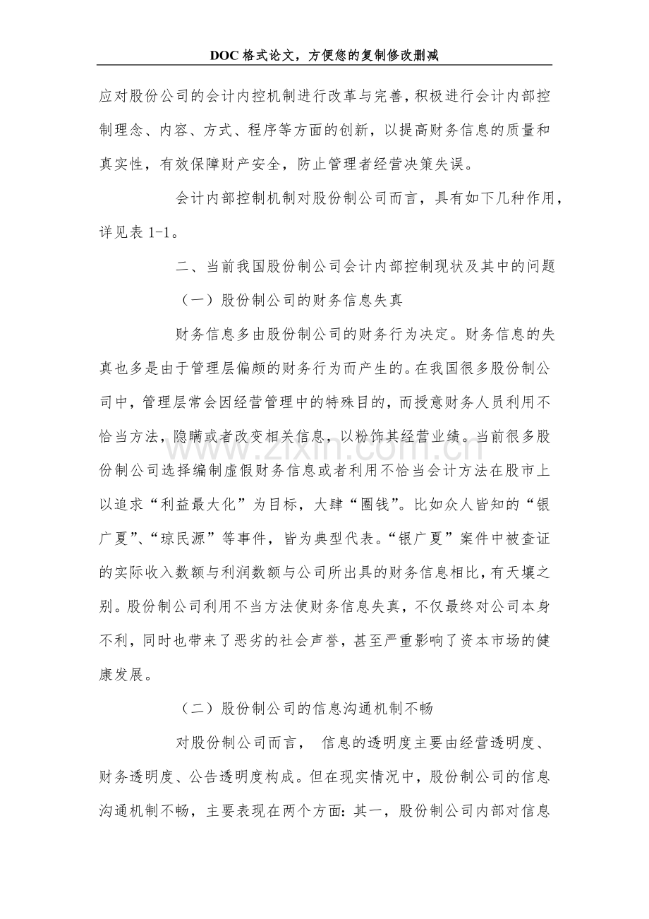 股份制公司会计内部控制中的几个关键点分析.doc_第2页