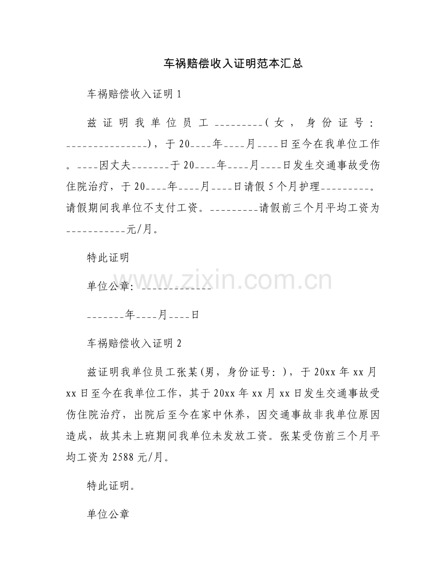 车祸赔偿收入证明范本汇总.docx_第1页