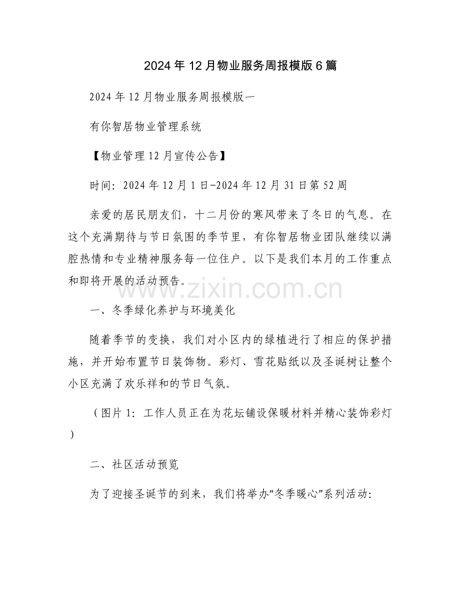 2024年12月物业服务周报模版6篇.docx_第1页