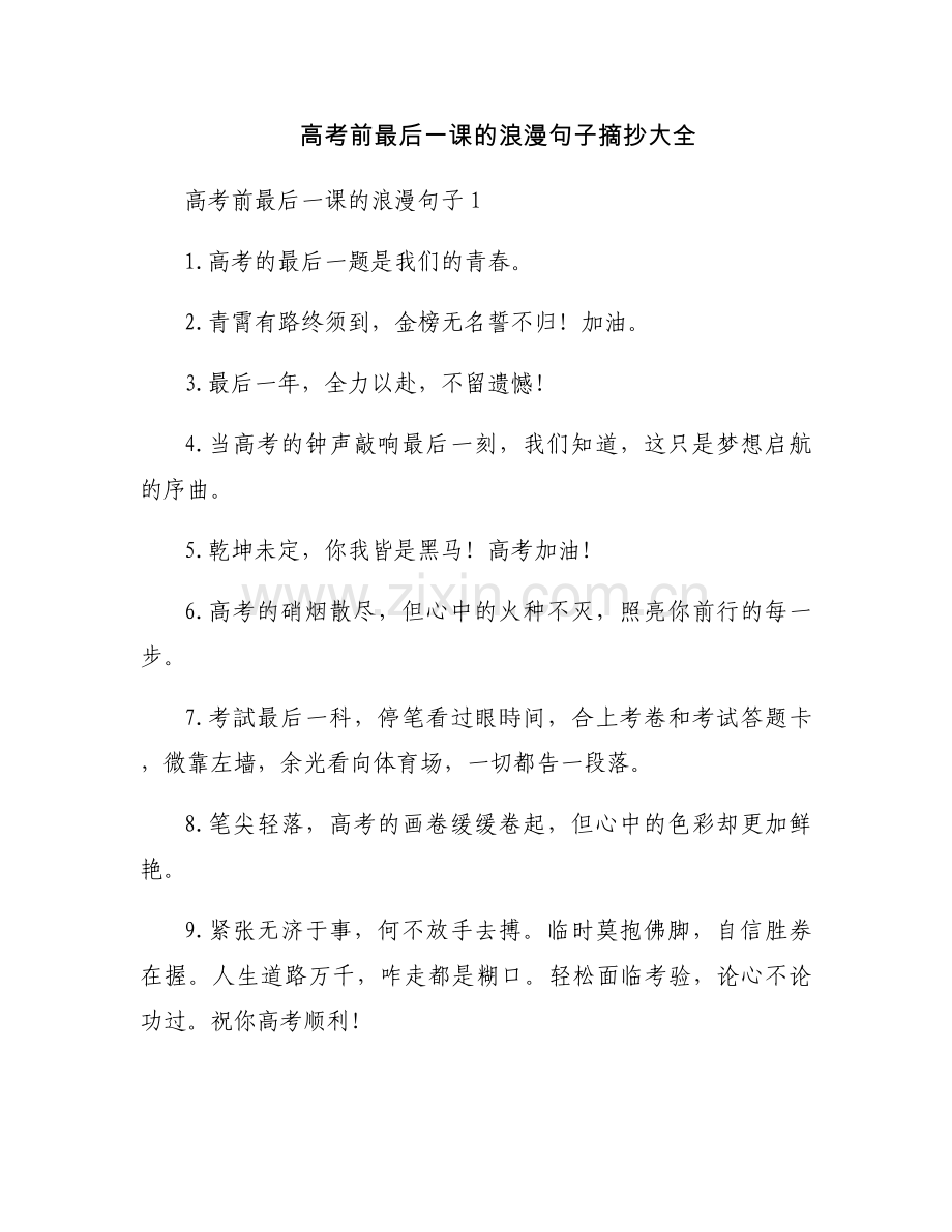 高考前最后一课的浪漫句子摘抄大全.docx_第1页