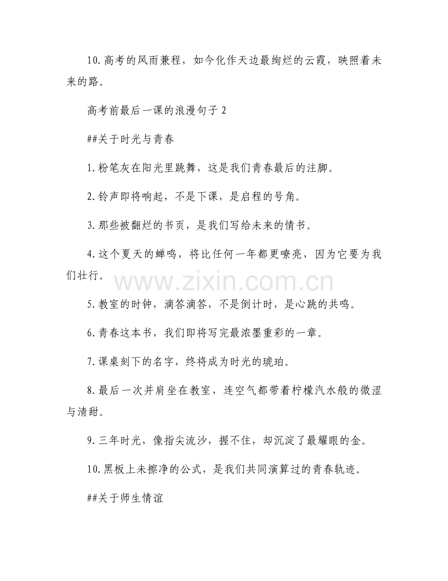 高考前最后一课的浪漫句子摘抄大全.docx_第2页