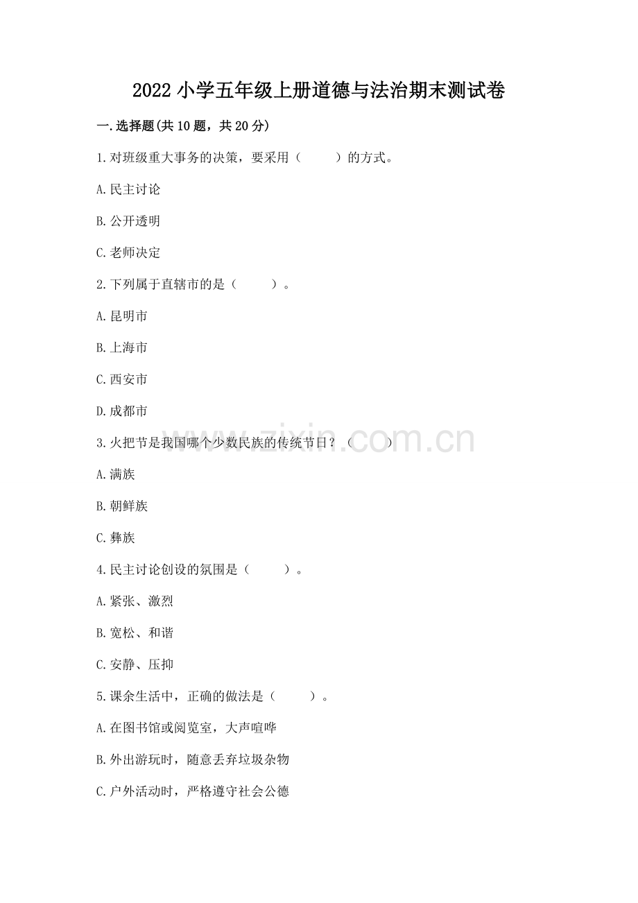 2022小学五年级上册道德与法治期末测试卷附答案.docx_第1页