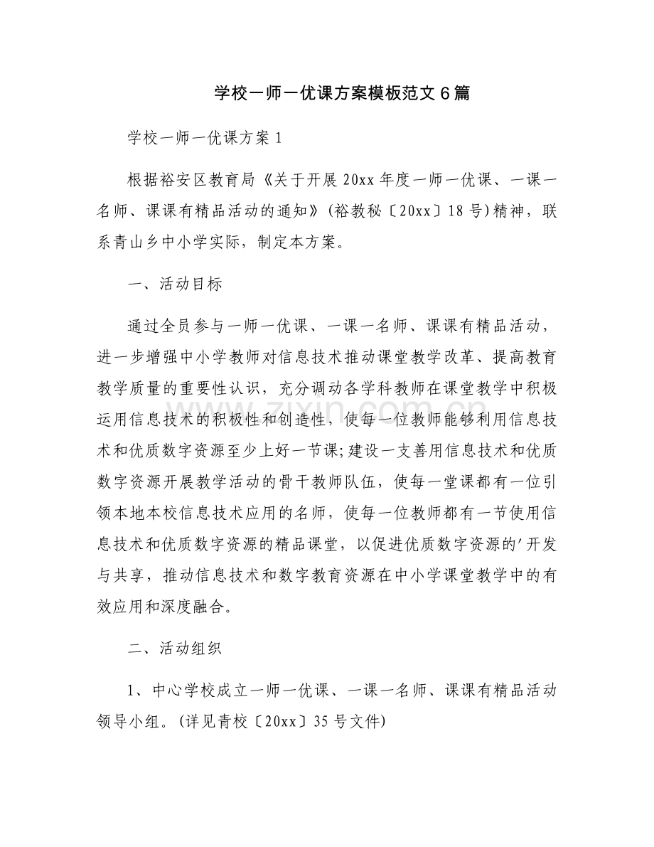 学校一师一优课方案模板范文6篇.docx_第1页