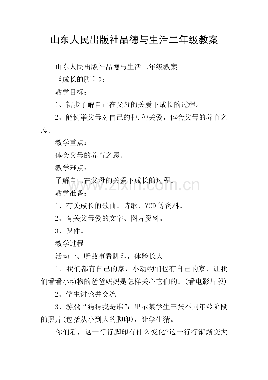 山东人民出版社品德与生活二年级教案.doc_第1页