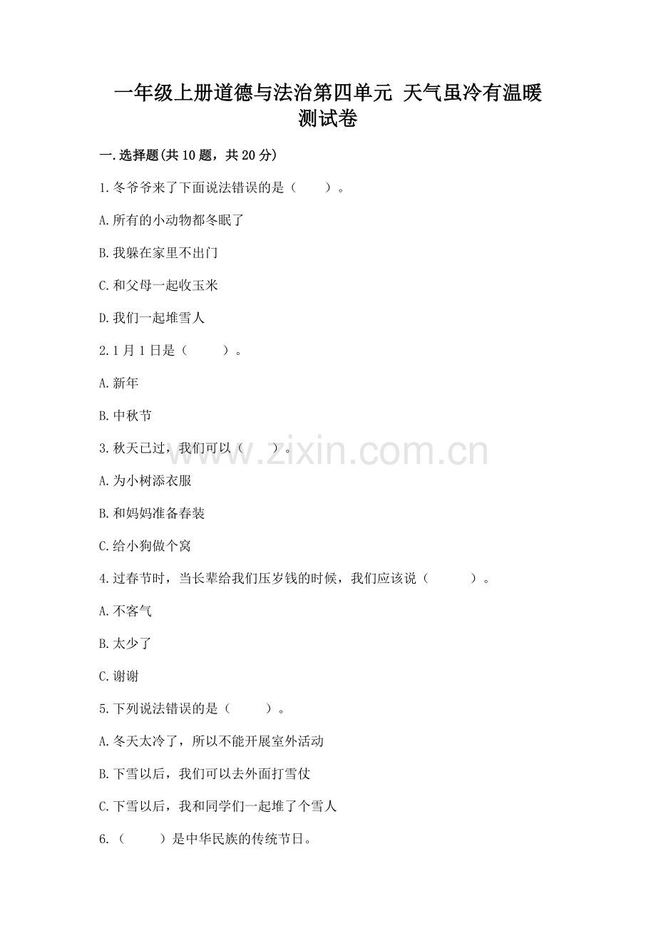 一年级上册道德与法治第四单元 天气虽冷有温暖 测试卷（典型题）.docx_第1页